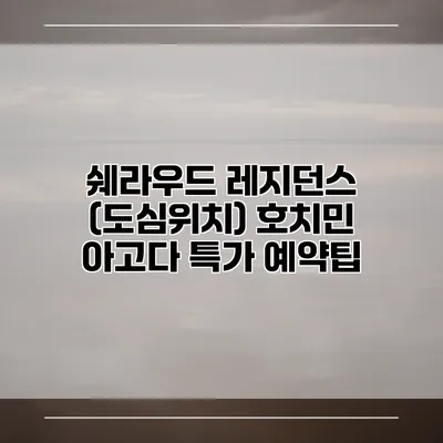 쉐라우드 레지던스 (도심위치) 호치민 아고다 특가 예약팁