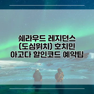 쉐라우드 레지던스 (도심위치) 호치민 아고다 할인코드 예약팁