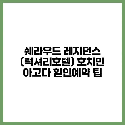 쉐라우드 레지던스 (럭셔리호텔) 호치민 아고다 할인예약 팁