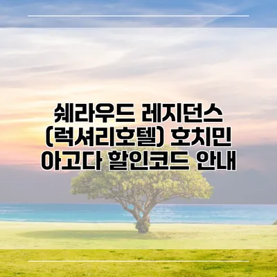 쉐라우드 레지던스 (럭셔리호텔) 호치민 아고다 할인코드 안내