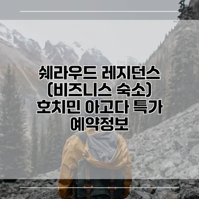 쉐라우드 레지던스 (비즈니스 숙소) 호치민 아고다 특가 예약정보