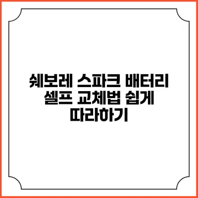 쉐보레 스파크 배터리 셀프 교체법: 쉽게 따라하기