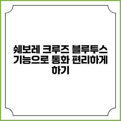 쉐보레 크루즈 블루투스 기능으로 통화 편리하게 하기