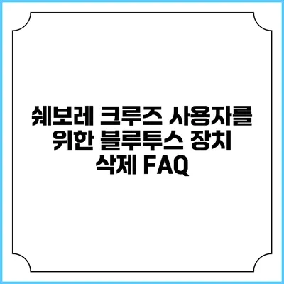 쉐보레 크루즈 사용자를 위한 블루투스 장치 삭제 FAQ