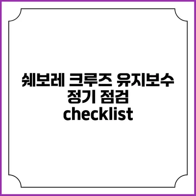 쉐보레 크루즈 유지보수 정기 점검 checklist