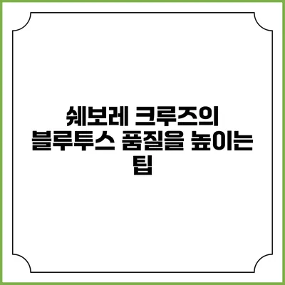쉐보레 크루즈의 블루투스 품질을 높이는 팁