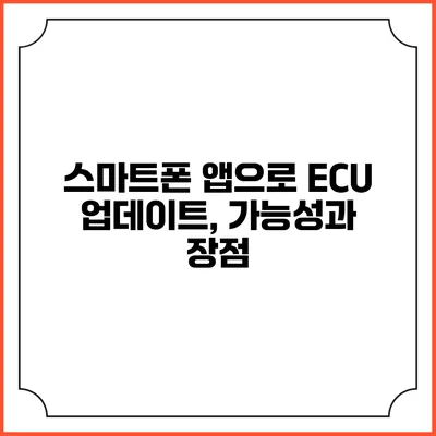 스마트폰 앱으로 ECU 업데이트, 가능성과 장점