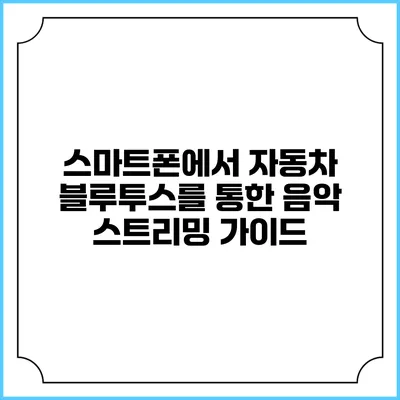 스마트폰에서 자동차 블루투스를 통한 음악 스트리밍 가이드