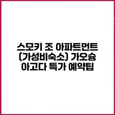 스모키 조 아파트먼트 (가성비숙소) 가오슝 아고다 특가 예약팁