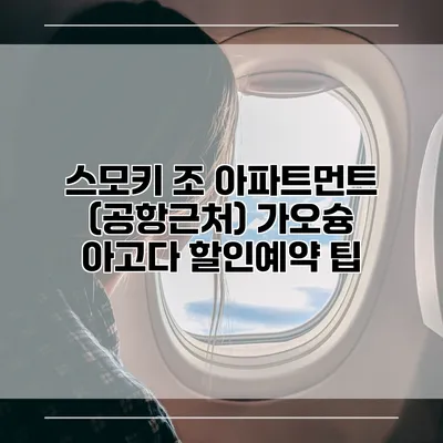 스모키 조 아파트먼트 (공항근처) 가오슝 아고다 할인예약 팁