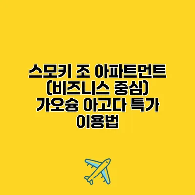스모키 조 아파트먼트 (비즈니스 중심) 가오슝 아고다 특가 이용법