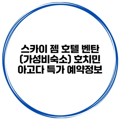 스카이 젬 호텔 벤탄 (가성비숙소) 호치민 아고다 특가 예약정보