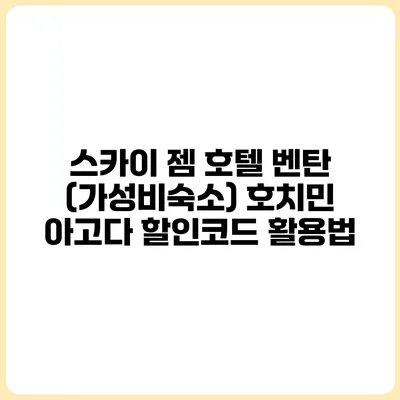 스카이 젬 호텔 벤탄 (가성비숙소) 호치민 아고다 할인코드 활용법