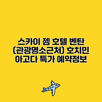 스카이 젬 호텔 벤탄 (관광명소근처) 호치민 아고다 특가 예약정보