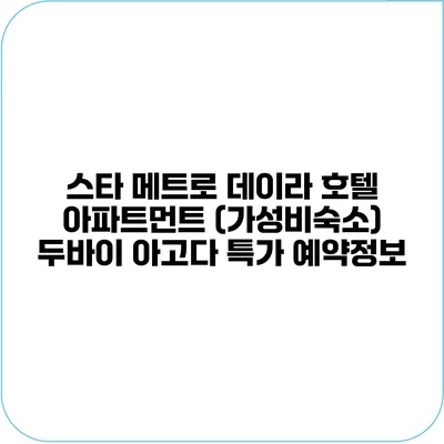 스타 메트로 데이라 호텔 아파트먼트 (가성비숙소) 두바이 아고다 특가 예약정보