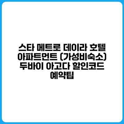 스타 메트로 데이라 호텔 아파트먼트 (가성비숙소) 두바이 아고다 할인코드 예약팁