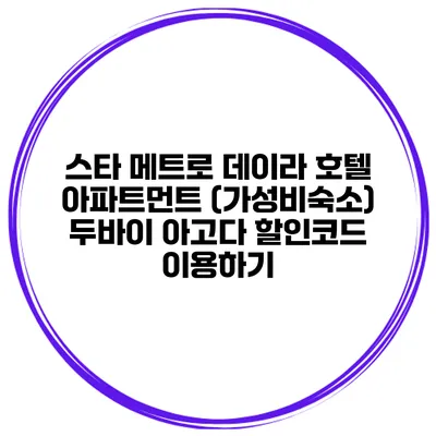 스타 메트로 데이라 호텔 아파트먼트 (가성비숙소) 두바이 아고다 할인코드 이용하기