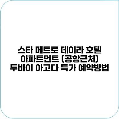 스타 메트로 데이라 호텔 아파트먼트 (공항근처) 두바이 아고다 특가 예약방법