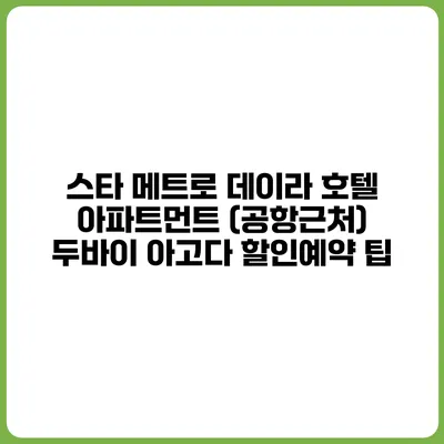 스타 메트로 데이라 호텔 아파트먼트 (공항근처) 두바이 아고다 할인예약 팁