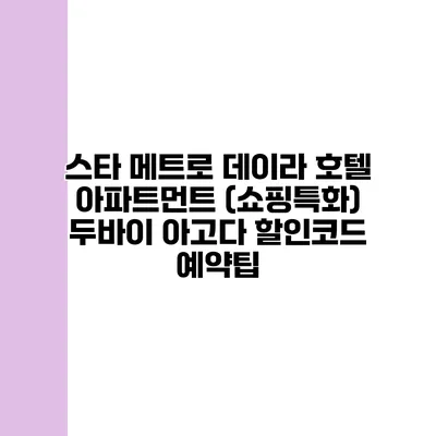 스타 메트로 데이라 호텔 아파트먼트 (쇼핑특화) 두바이 아고다 할인코드 예약팁