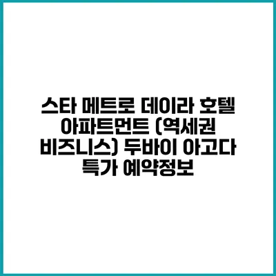 스타 메트로 데이라 호텔 아파트먼트 (역세권 비즈니스) 두바이 아고다 특가 예약정보