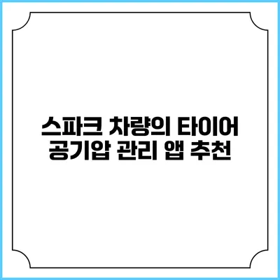 스파크 차량의 타이어 공기압 관리 앱 추천