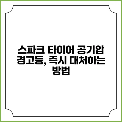 스파크 타이어 공기압 경고등, 즉시 대처하는 방법