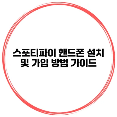 스포티파이 핸드폰 설치 및 가입 방법 가이드