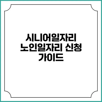 시니어일자리 노인일자리 신청 가이드
