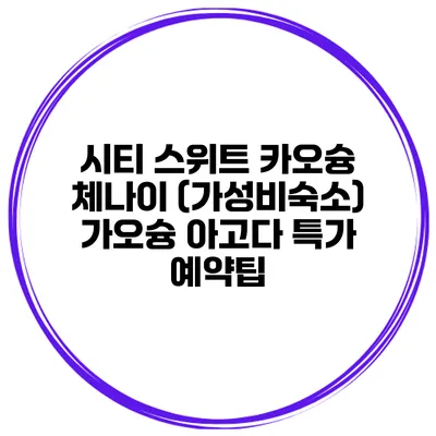 시티 스위트 카오슝 체나이 (가성비숙소) 가오슝 아고다 특가 예약팁