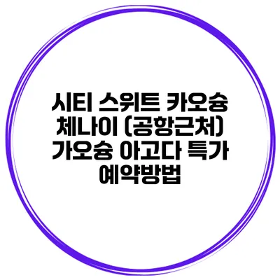 시티 스위트 카오슝 체나이 (공항근처) 가오슝 아고다 특가 예약방법