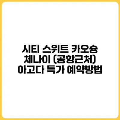 시티 스위트 카오슝 체나이 (공항근처) 아고다 특가 예약방법