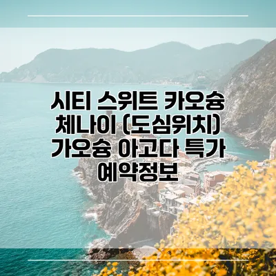 시티 스위트 카오슝 체나이 (도심위치) 가오슝 아고다 특가 예약정보