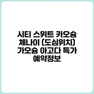 시티 스위트 카오슝 체나이 (도심위치) 가오슝 아고다 특가 예약정보