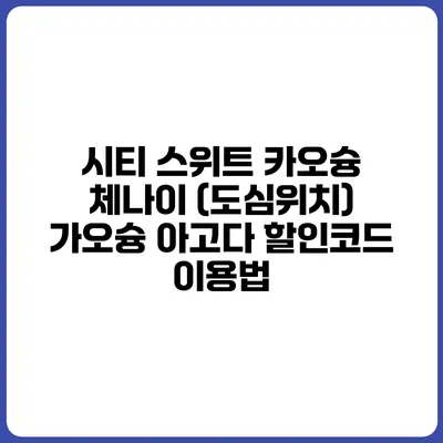 시티 스위트 카오슝 체나이 (도심위치) 가오슝 아고다 할인코드 이용법