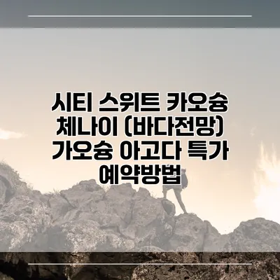 시티 스위트 카오슝 체나이 (바다전망) 가오슝 아고다 특가 예약방법