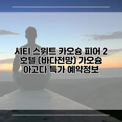 시티 스위트 카오슝 피어 2 호텔 (바다전망) 가오슝 아고다 특가 예약정보