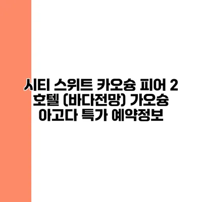 시티 스위트 카오슝 피어 2 호텔 (바다전망) 가오슝 아고다 특가 예약정보