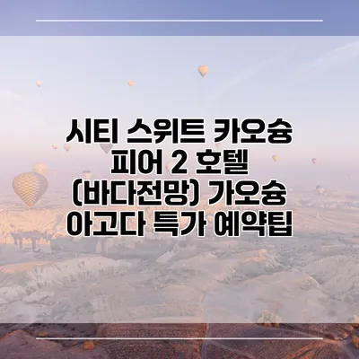 시티 스위트 카오슝 피어 2 호텔 (바다전망) 가오슝 아고다 특가 예약팁