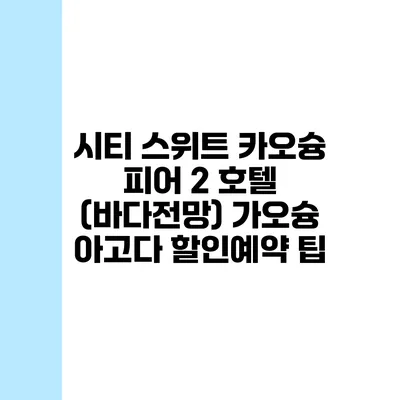 시티 스위트 카오슝 피어 2 호텔 (바다전망) 가오슝 아고다 할인예약 팁