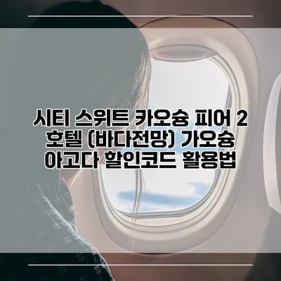 시티 스위트 카오슝 피어 2 호텔 (바다전망) 가오슝 아고다 할인코드 활용법