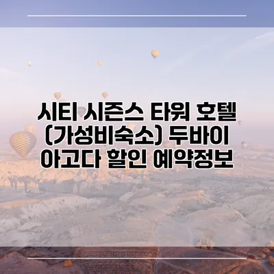 시티 시즌스 타워 호텔 (가성비숙소) 두바이 아고다 할인 예약정보