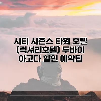 시티 시즌스 타워 호텔 (럭셔리호텔) 두바이 아고다 할인 예약팁