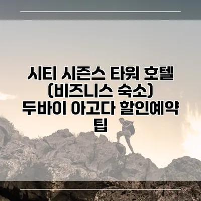 시티 시즌스 타워 호텔 (비즈니스 숙소) 두바이 아고다 할인예약 팁