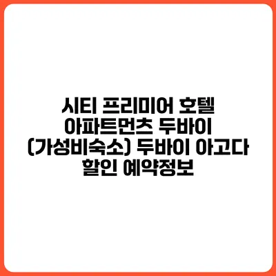 시티 프리미어 호텔 아파트먼츠 두바이 (가성비숙소) 두바이 아고다 할인 예약정보