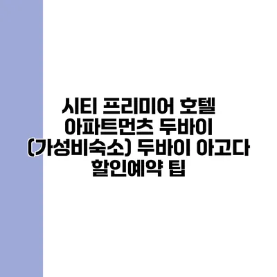 시티 프리미어 호텔 아파트먼츠 두바이 (가성비숙소) 두바이 아고다 할인예약 팁