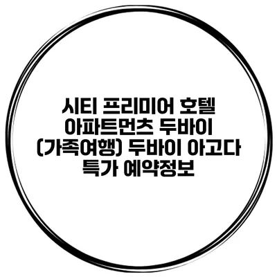 시티 프리미어 호텔 아파트먼츠 두바이 (가족여행) 두바이 아고다 특가 예약정보