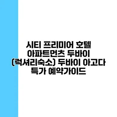 시티 프리미어 호텔 아파트먼츠 두바이 (럭셔리숙소) 두바이 아고다 특가 예약가이드