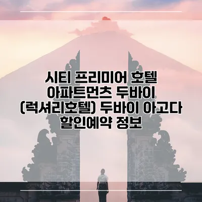 시티 프리미어 호텔 아파트먼츠 두바이 (럭셔리호텔) 두바이 아고다 할인예약 정보