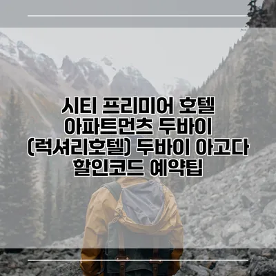 시티 프리미어 호텔 아파트먼츠 두바이 (럭셔리호텔) 두바이 아고다 할인코드 예약팁